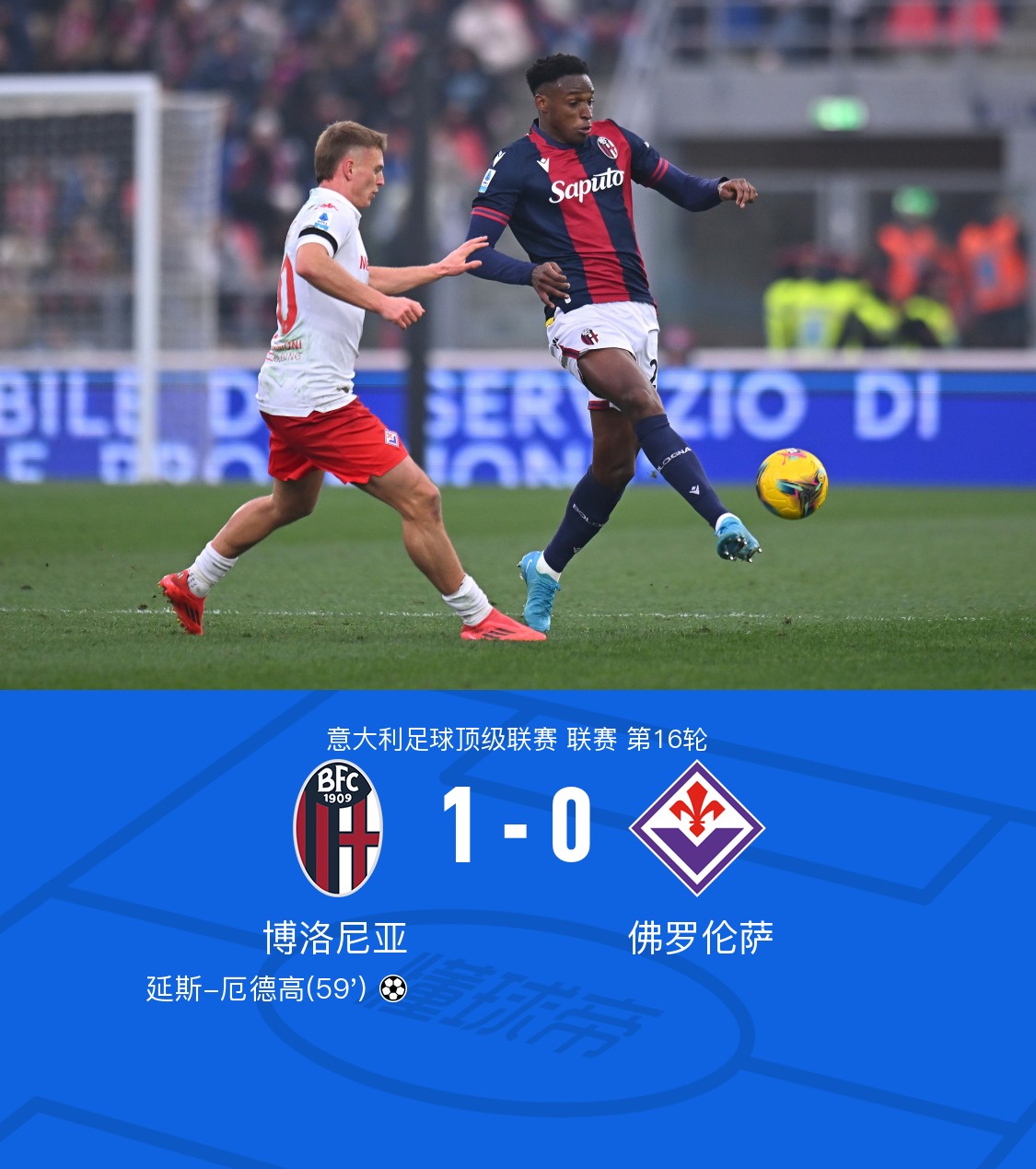 博洛尼亚中场表现出色，助球队赢得比赛